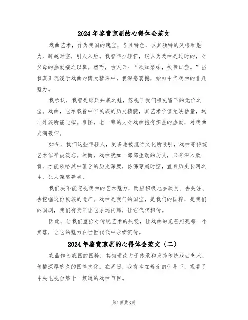 2024年鉴赏京剧的心得体会范文（三篇）