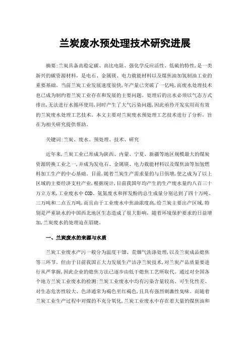 兰炭废水预处理技术研究进展