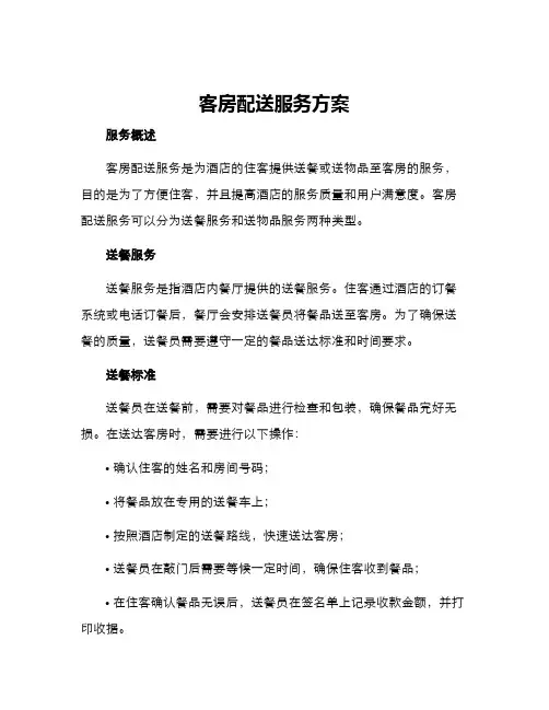 客房配送服务方案