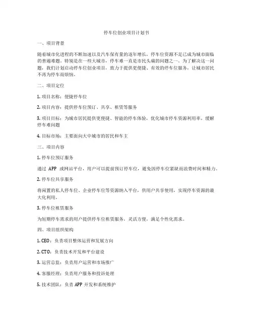 停车位创业项目计划书