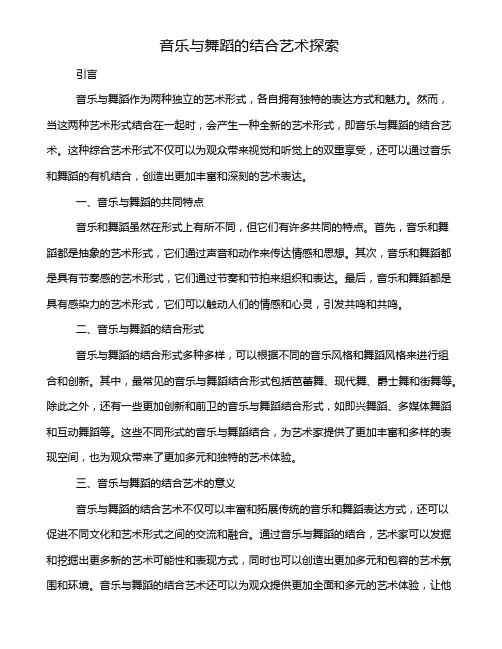 音乐与舞蹈的结合艺术探索