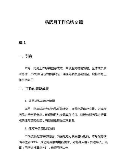 药房月工作总结8篇