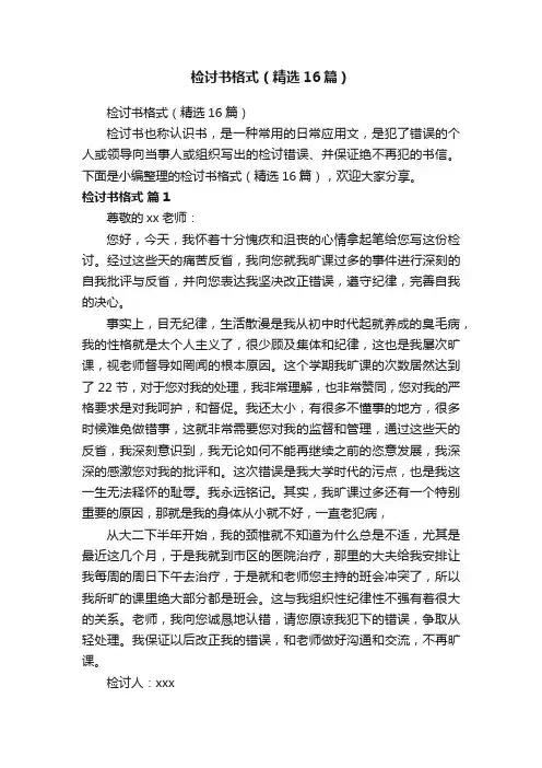 检讨书格式（精选16篇）