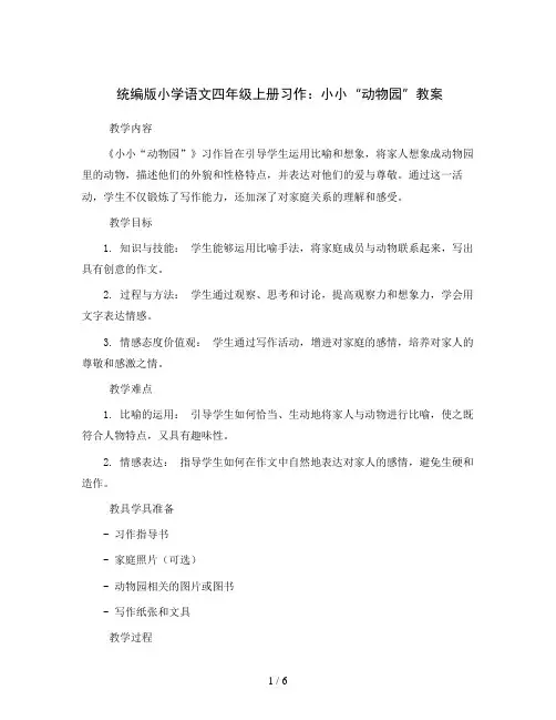 统编版小学语文四年级上册习作：小小“动物园”教案