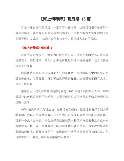 《海上钢琴师》观后感 15篇
