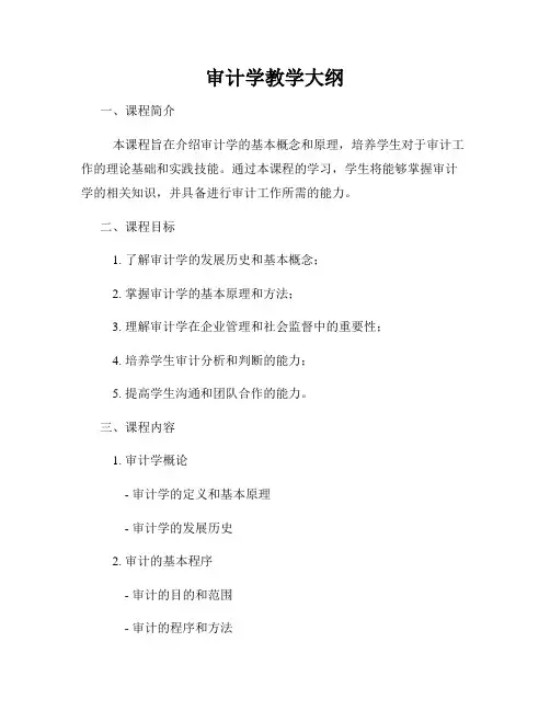 审计学教学大纲