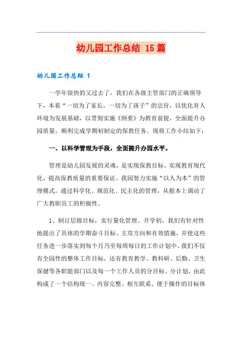 幼儿园工作总结 15篇