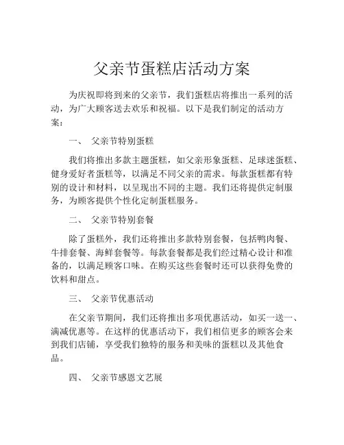 父亲节蛋糕店活动方案