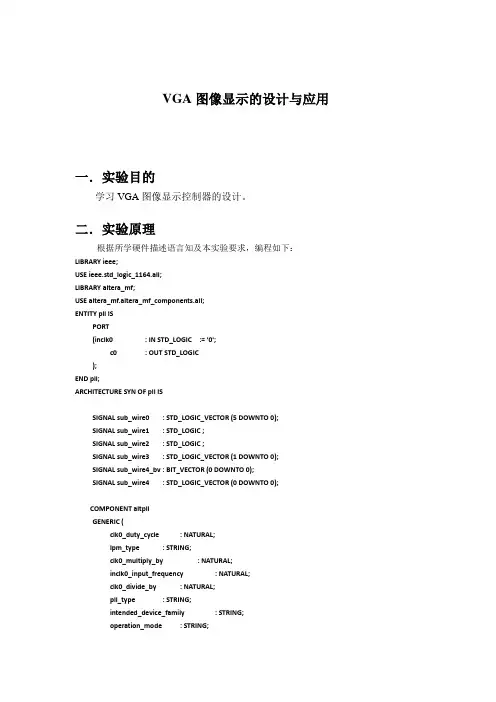 VGA图像显示的设计与应用