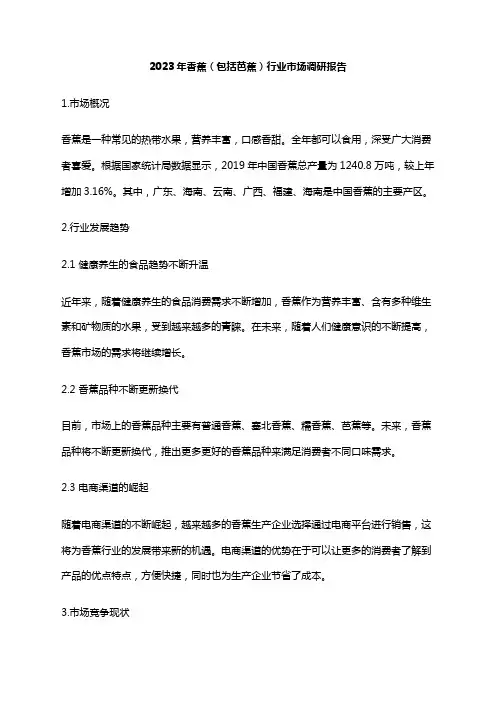 2023年香蕉(包括芭蕉)行业市场调研报告