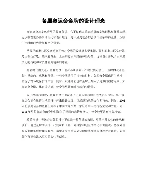 各届奥运会金牌的设计理念