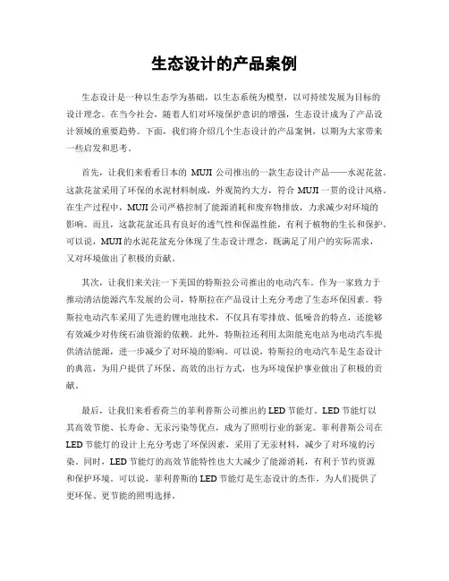 生态设计的产品案例