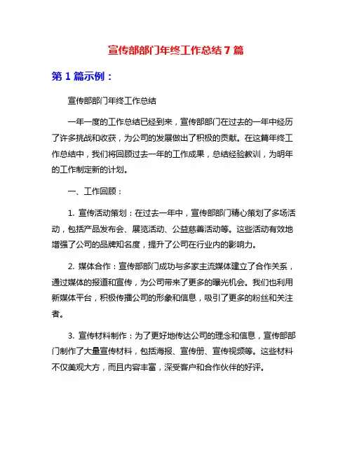 宣传部部门年终工作总结7篇