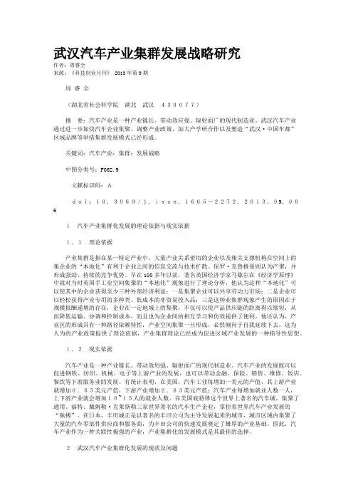 武汉汽车产业集群发展战略研究