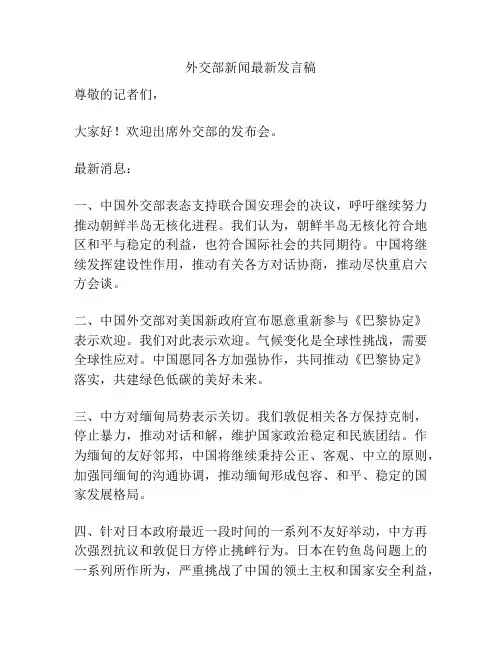 外交部新闻最新发言稿