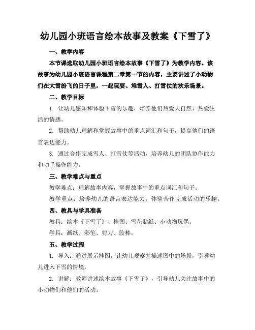 幼儿园小班语言绘本故事及教案《下雪了》