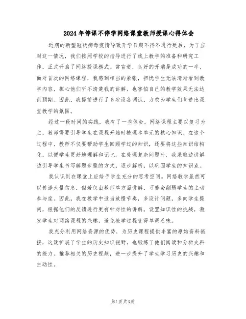 2024年停课不停学网络课堂教师授课心得体会（三篇）