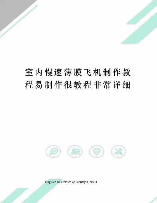 室内慢速薄膜飞机制作教程易制作很教程非常详细