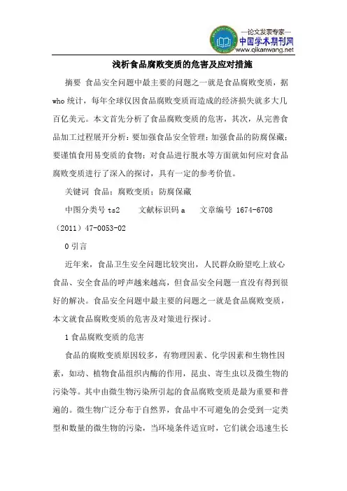 食品腐败变质的危害及应对措施