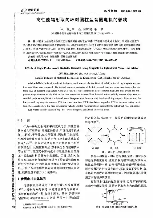 高性能辐射取向环对圆柱型音圈电机的影响