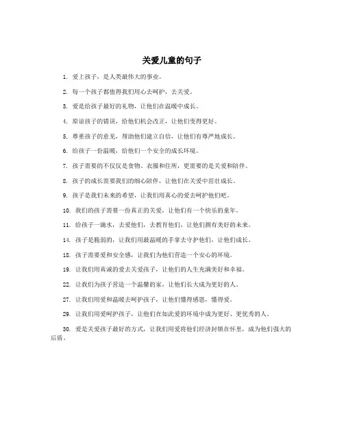关爱儿童的句子
