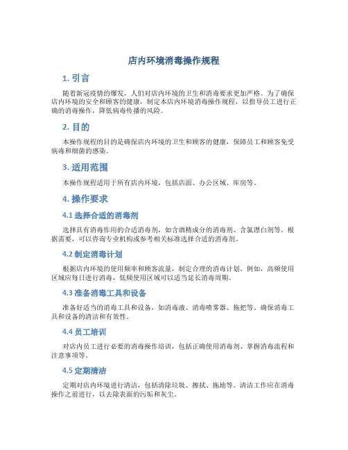 店内环境消毒操作规程