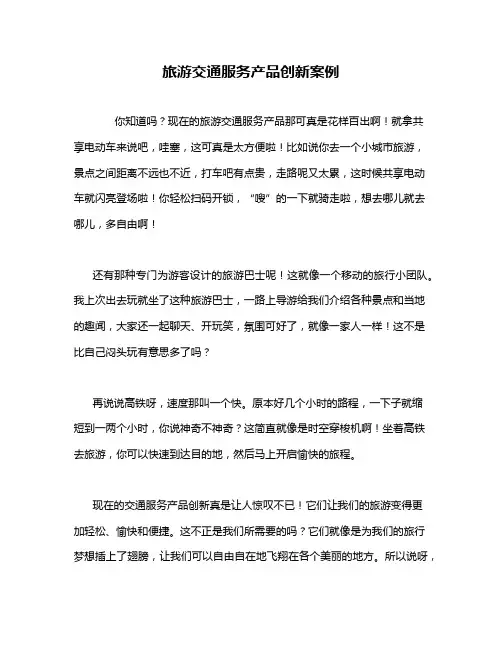 旅游交通服务产品创新案例