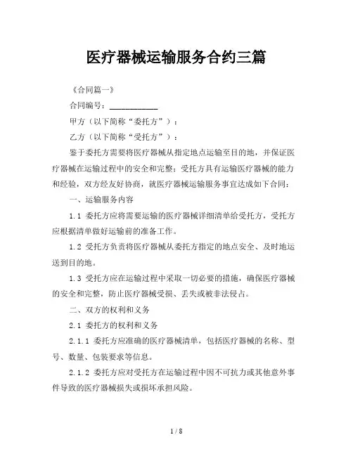 医疗器械运输服务合约三篇