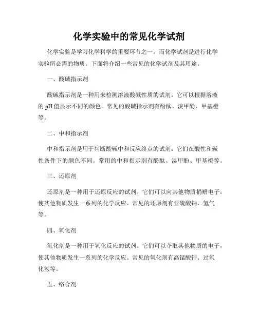 化学实验中的常见化学试剂