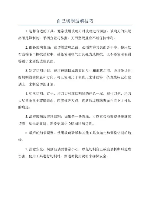 自己切割玻璃技巧