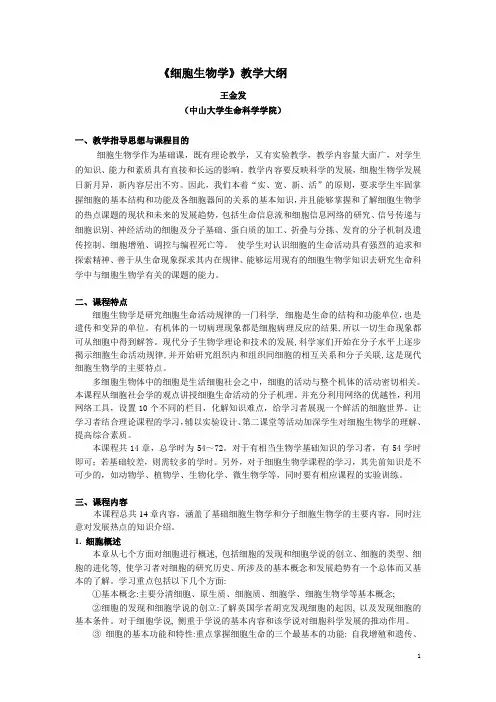 《细胞生物学》教学大纲