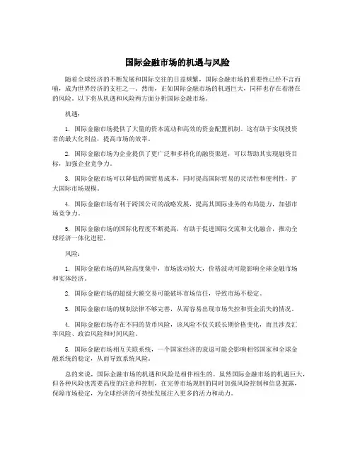 国际金融市场的机遇与风险