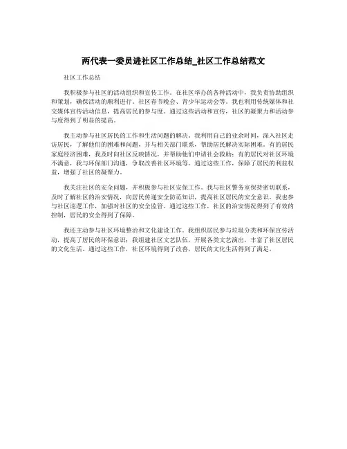 两代表一委员进社区工作总结_社区工作总结范文