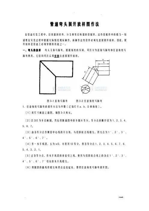 管道弯头展开放样图作法