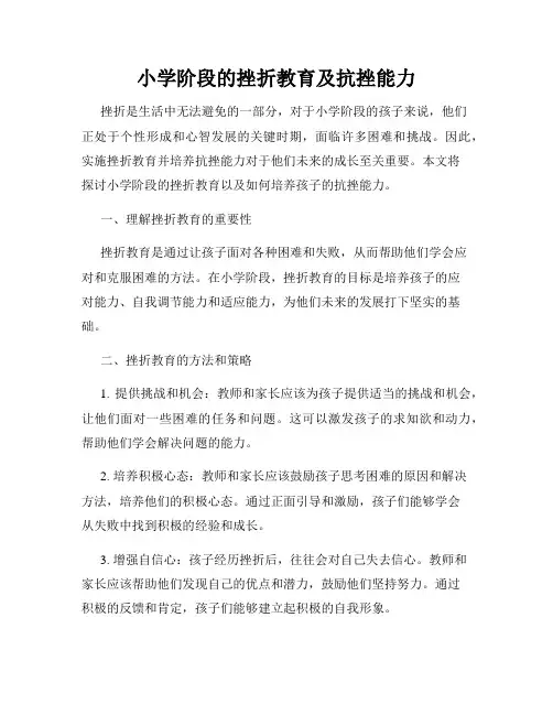 小学阶段的挫折教育及抗挫能力