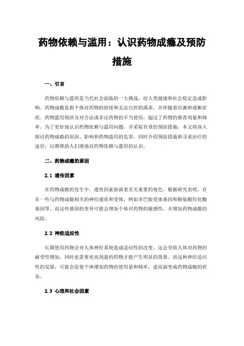 药物依赖与滥用：认识药物成瘾及预防措施