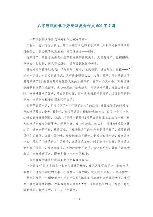 六年级我的拿手好戏写美食作文600字7篇