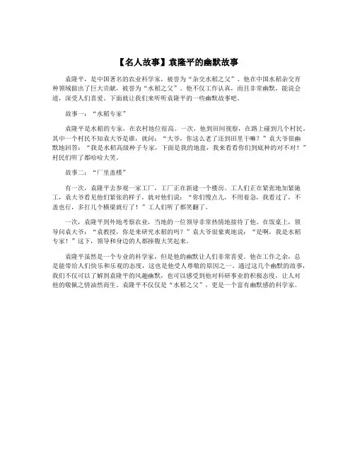 【名人故事】袁隆平的幽默故事