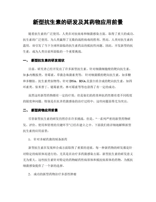 新型抗生素的研发及其药物应用前景