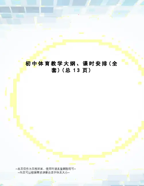 初中体育教学大纲、课时安排