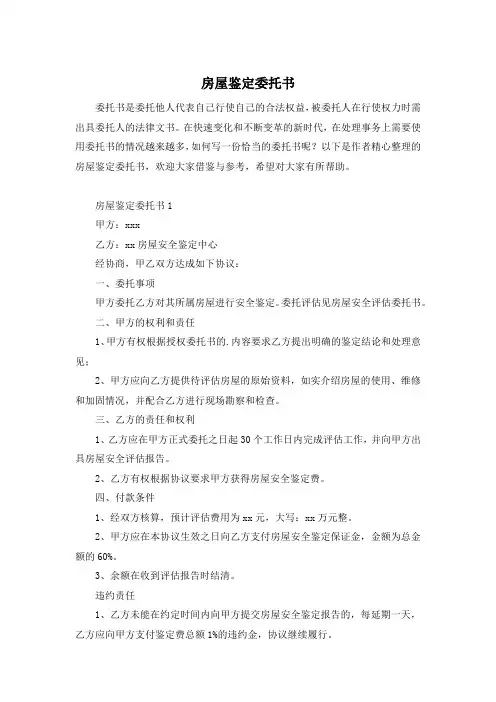 房屋鉴定委托书