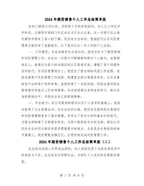 2024年期货销售个人工作总结简单版（六篇）