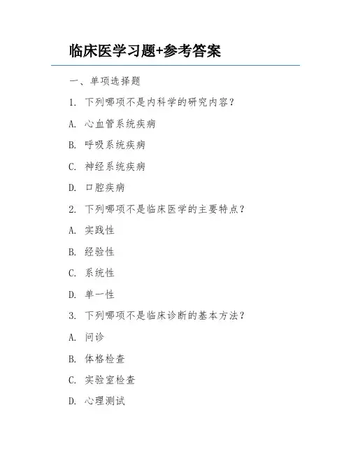 临床医学习题+参考答案