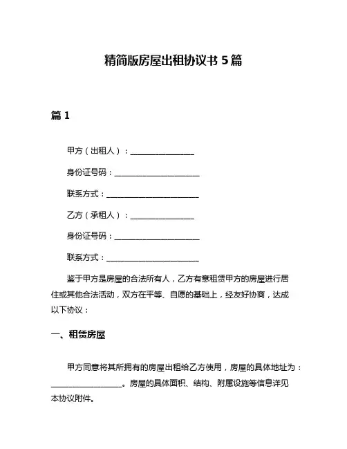 精简版房屋出租协议书5篇