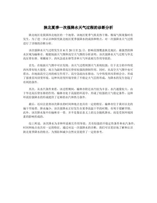 陕北夏季一次强降水天气过程的诊断分析