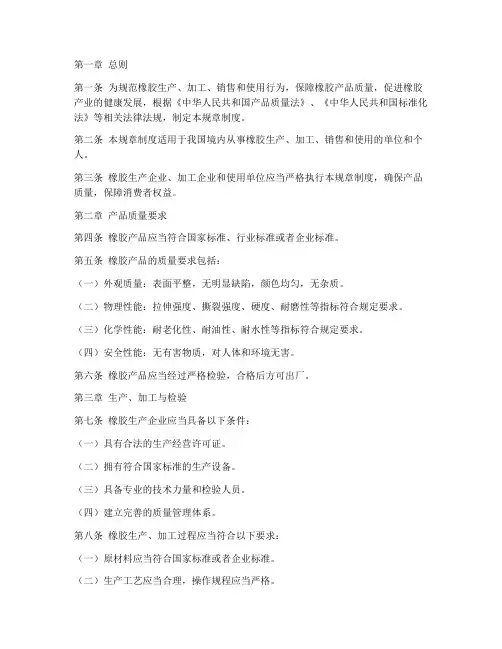 橡胶的规章制度