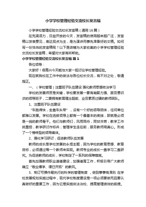 小学学校管理经验交流校长发言稿