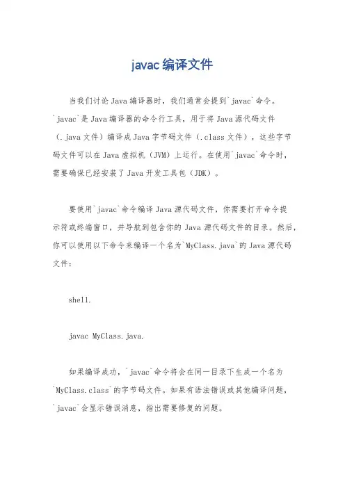 javac编译文件