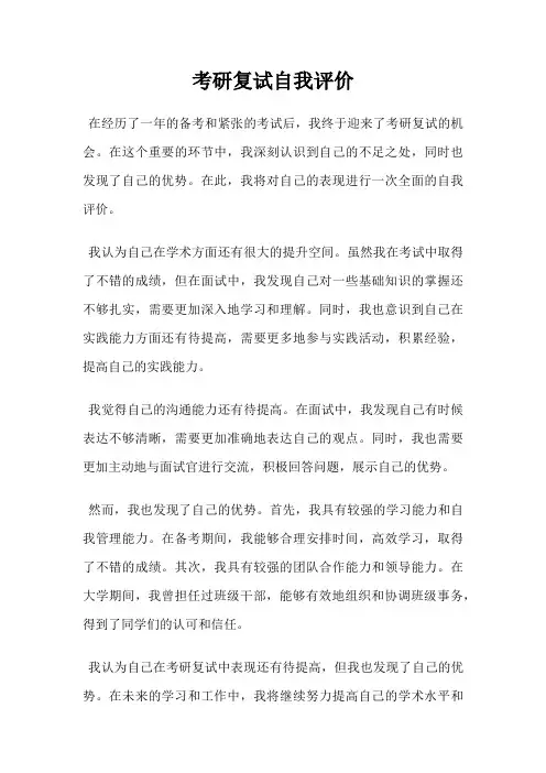 考研复试自我评价
