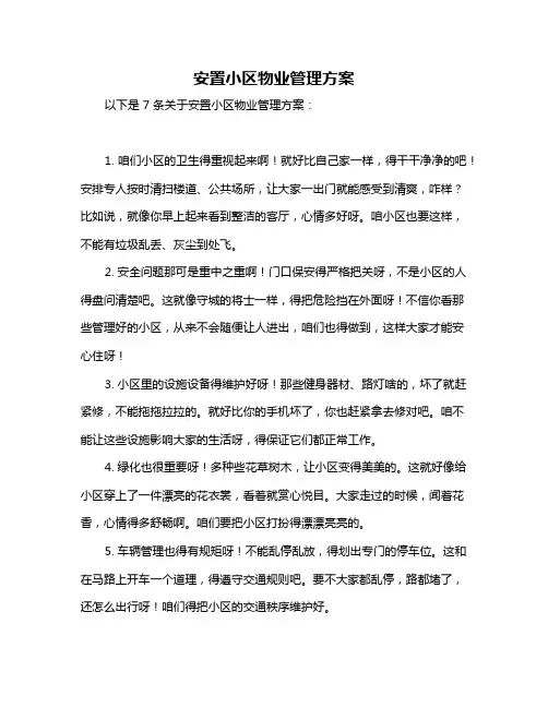 安置小区物业管理方案